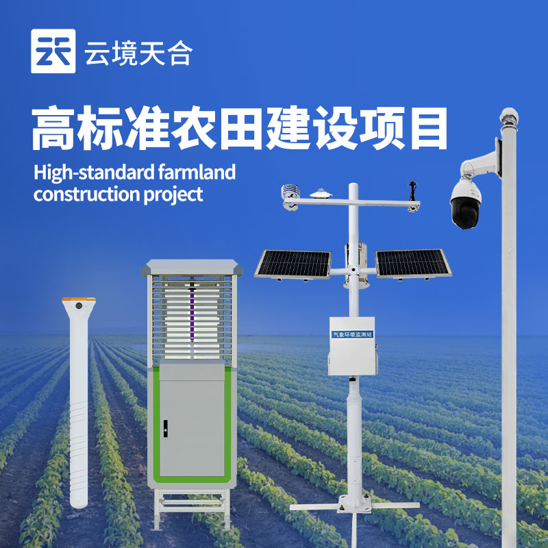 高標準農田氣象站生產廠家:科技賦能,助力農業高產